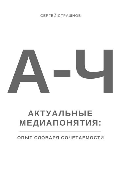 Обложка книги  «Актуальные медиапонятия: опыт словаря сочетаемости»