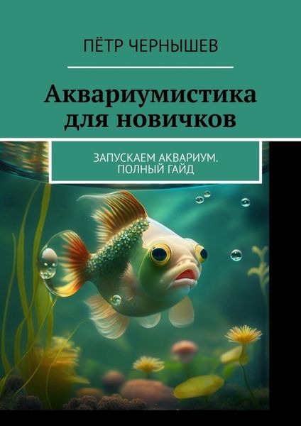 Обложка книги  «Аквариумистика для новичков. Запускаем аквариум. Полный гайд»