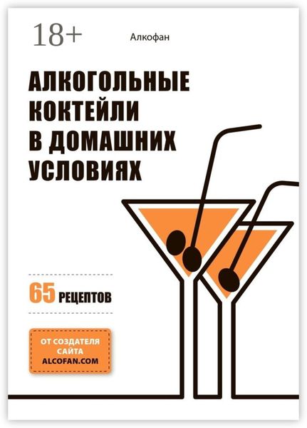 Обложка книги  «Алкогольные коктейли в домашних условиях. 65 рецептов»