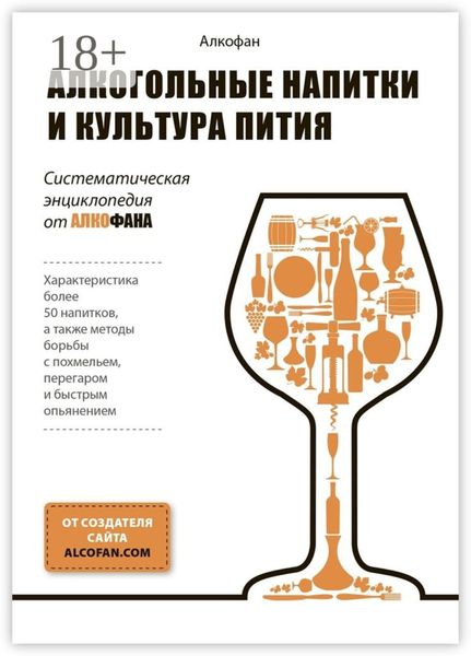 Обложка книги  «Алкогольные напитки и культура пития. Систематическая энциклопедия от Алкофана»