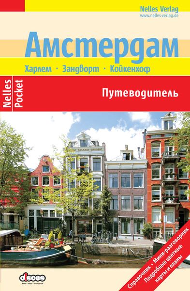Обложка книги  «Амстердам. Путеводитель»