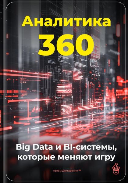 Обложка книги  «Аналитика 360: Big Data и BI-системы, которые меняют игру»