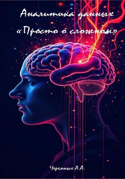 Обложка книги  «Аналитика: «Просто о сложном»»