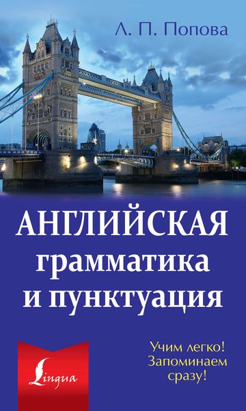 Обложка книги «Английская грамматика и пунктуация»