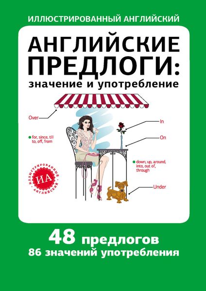 Обложка книги  «Английские предлоги: значение и употребление»