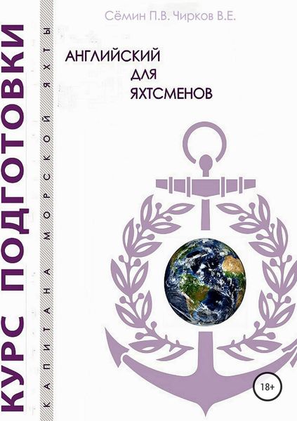 Обложка книги «Английский для яхтсменов»
