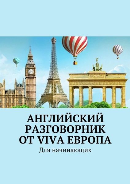 Обложка книги  «Английский разговорник от Viva Европа. Для начинающих»