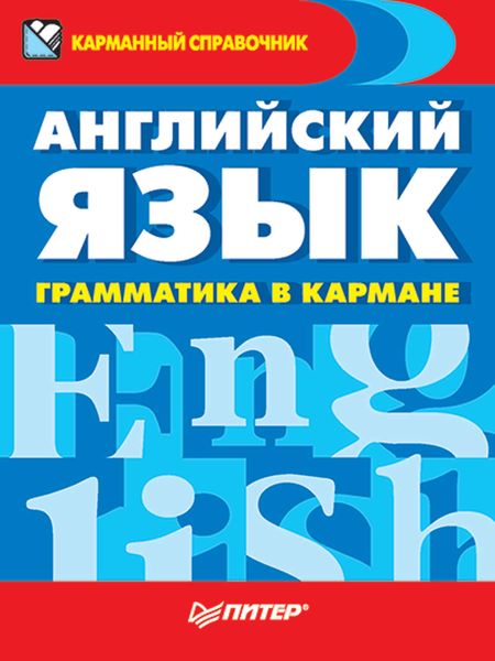Обложка книги «Английский язык. Грамматика в кармане»