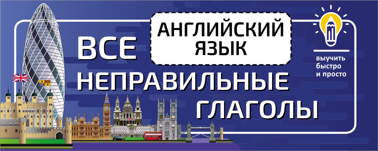 Обложка книги  «Английский язык. Все неправильные глаголы»
