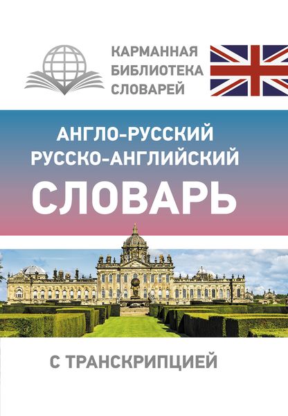 Обложка книги «Англо-русский русско-английский словарь с транскрипцией»