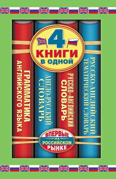Обложка книги  «Англо-русский словарь. Русско-английский словарь. Русско-английский тематический словарь. Краткая грамматика английского языка. 4 книги в одной»