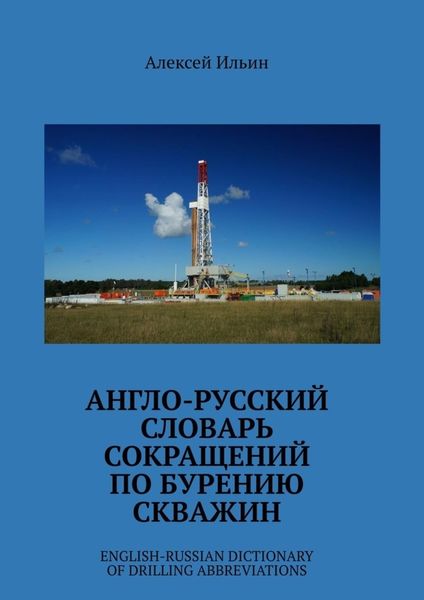 Обложка книги  «Англо-русский словарь сокращений по бурению скважин. English-Russian Dictionary of Drilling Abbreviations»