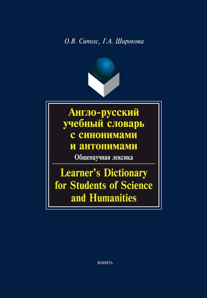 Обложка книги  «Англо-русский учебный словарь с синонимами и антонимами. Общенаучная лексика / Learner's Dictionary for Students of Science and Humanities»