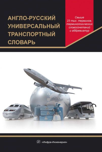 Обложка книги  «Англо-русский универсальный транспортный словарь»