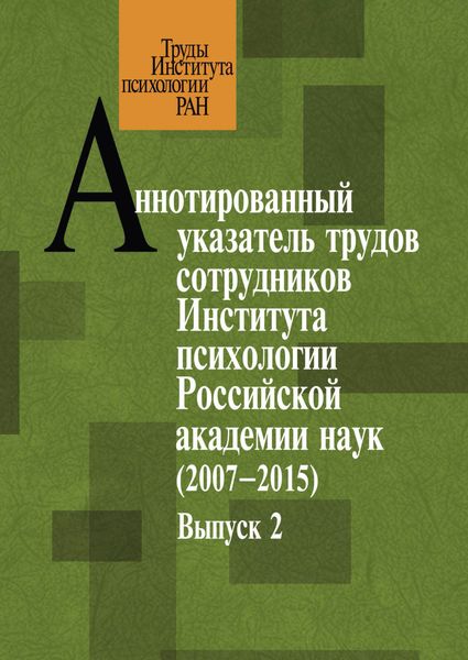 Обложка книги  «Аннотированный указатель трудов сотрудников Института психологии Российской академии наук за 2007–2015 годы. Выпуск 2»