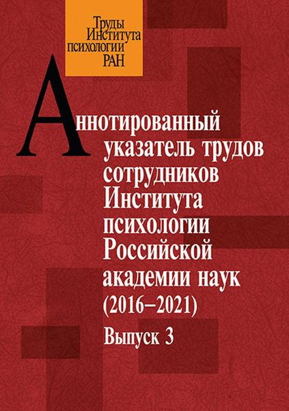 Обложка книги  «Аннотированный указатель трудов сотрудников Института психологии Российской академии наук за 2016–2021 годы. Выпуск 3»