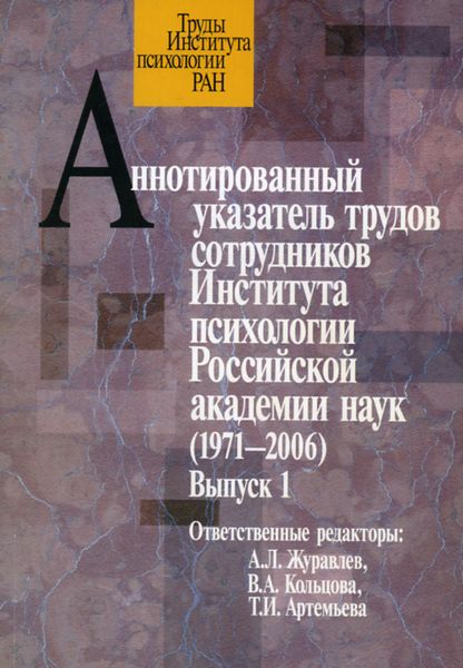 Обложка книги  «Аннотированный указатель трудов сотрудников Института психологии Российской академии наук (1971-2006). Выпуск 1»