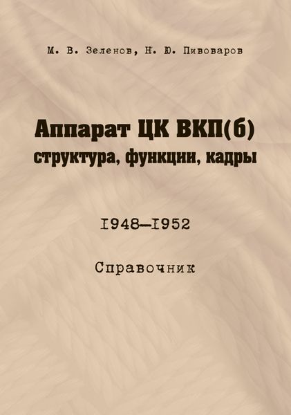Обложка книги  «Аппарат ЦК ВКП(б): структура, функции, кадры. 10 июля 1948 – 5 октября 1952»