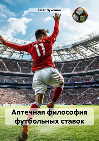 Обложка книги  «Аптечная философия футбольных ставок»