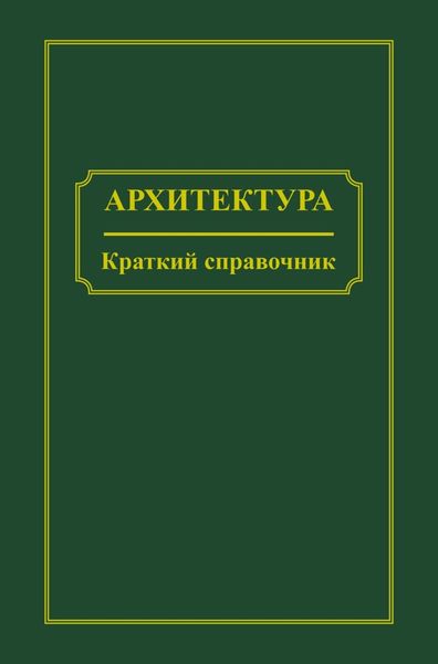Обложка книги  «Архитектура. Краткий справочник»
