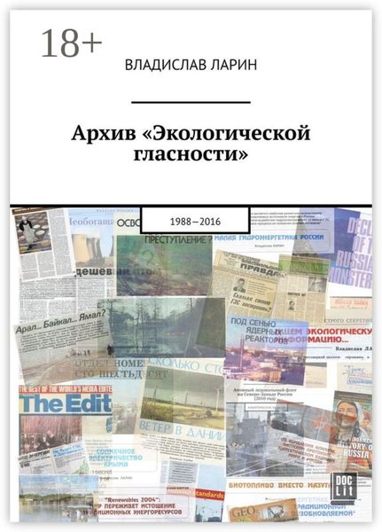 Обложка книги  «Архив «Экологической гласности». 1988-2016»