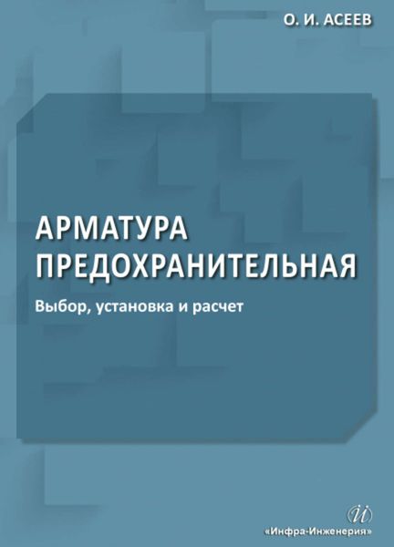 Обложка книги  «Арматура предохранительная. Выбор, установка и расчет»