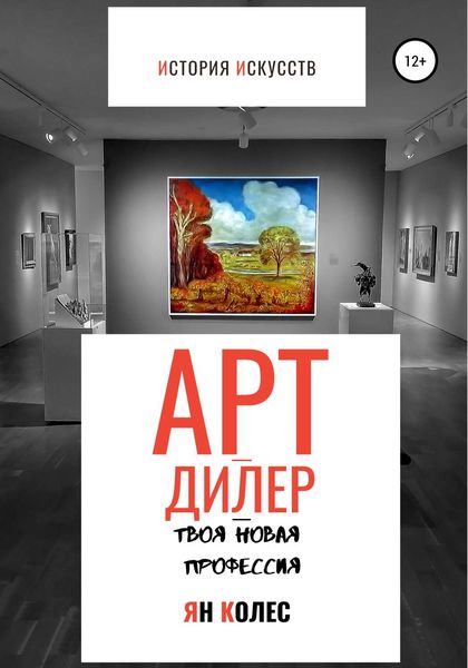 Обложка книги «Арт-дилер – твоя новая профессия»
