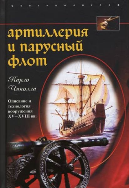 Обложка книги  «Артиллерия и парусный флот. Описание и технология вооружения XV-XVIII вв.»