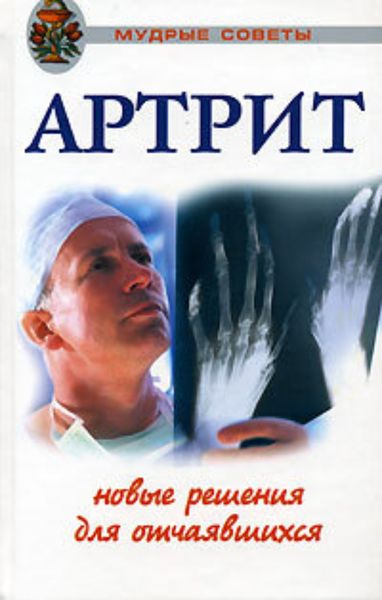 Обложка книги  «Артриты. Травы, которые помогут избежать операции»