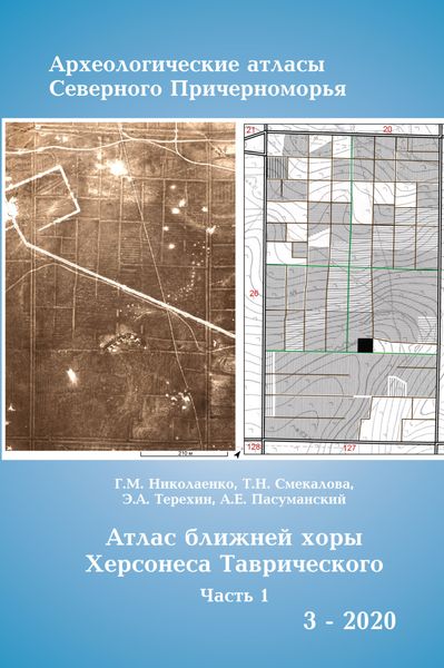 Обложка книги  «Атлас ближней хоры Херсонесса Таврического. Том I.»