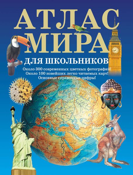 Обложка книги  «Атлас мира для школьников»