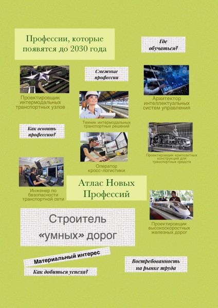 Обложка книги  «Атлас новых профессий. Строитель «умных» дорог»