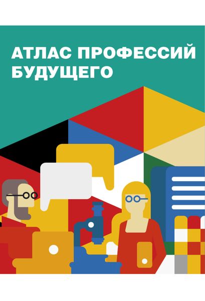 Обложка книги  «Атлас профессий будущего»