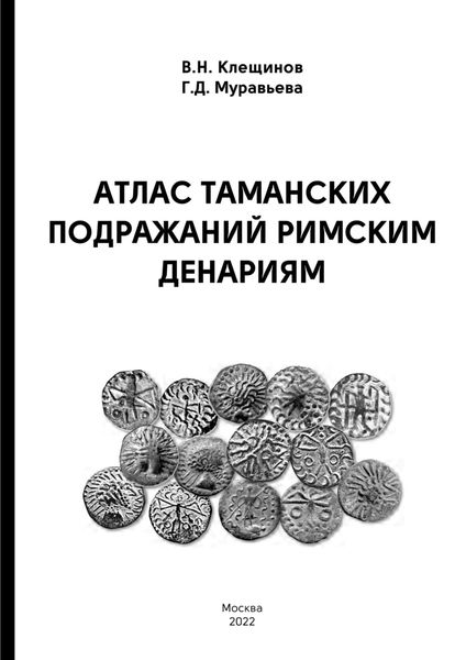Обложка книги  «Атлас таманских подражаний римским денариям»