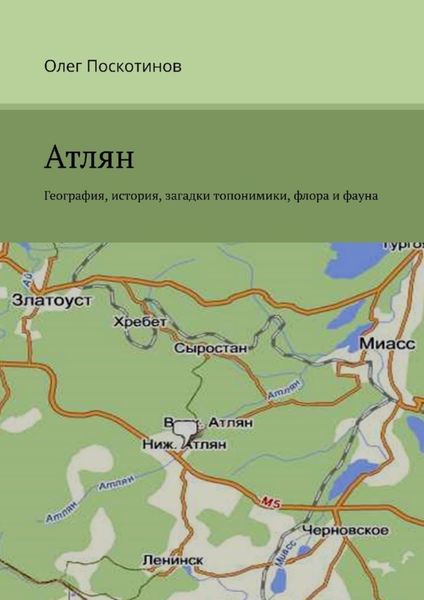 Обложка книги  «Атлян. География, история, загадки топонимики, флора и фауна»