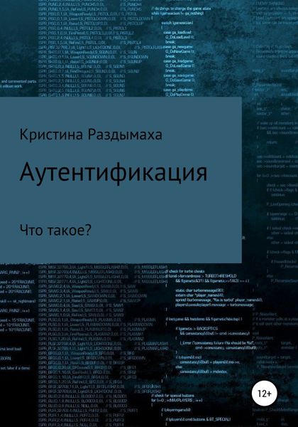 Обложка книги «Аутентификация»