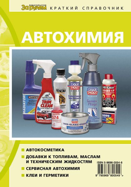 Обложка книги  «Автохимия. Краткий справочник»