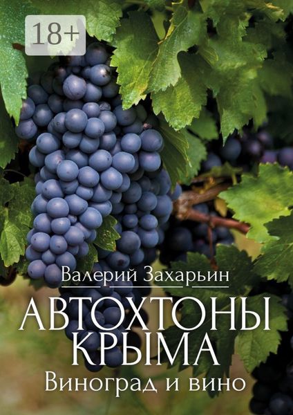 Обложка книги  «Автохтоны Крыма. Виноград и вино»