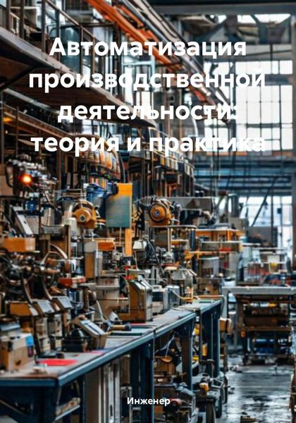 Обложка книги  «Автоматизация производственной деятельности: теория и практика»