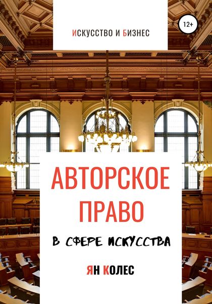 Обложка книги  «Авторское право в сфере искусства»