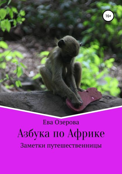 Обложка книги «Азбука по Африке. Заметки путешественницы»