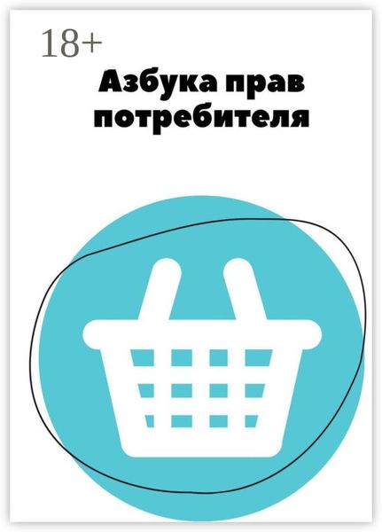 Обложка книги  «Азбука прав потребителя»