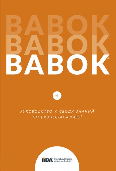 Обложка книги  «BABOK®. Руководство к своду знаний по бизнес-анализу®. Версия 3.0»
