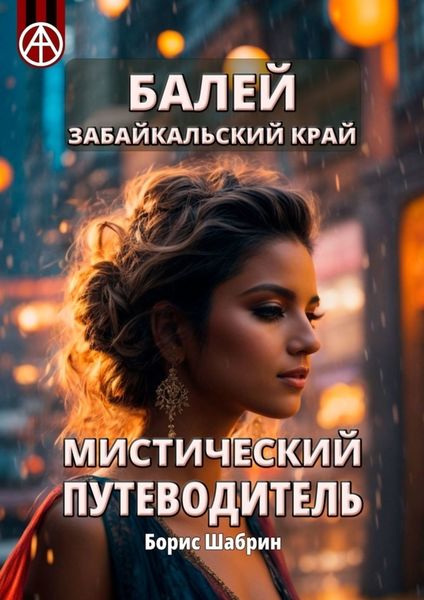 Обложка книги  «Балей. Забайкальский край. Мистический путеводитель»