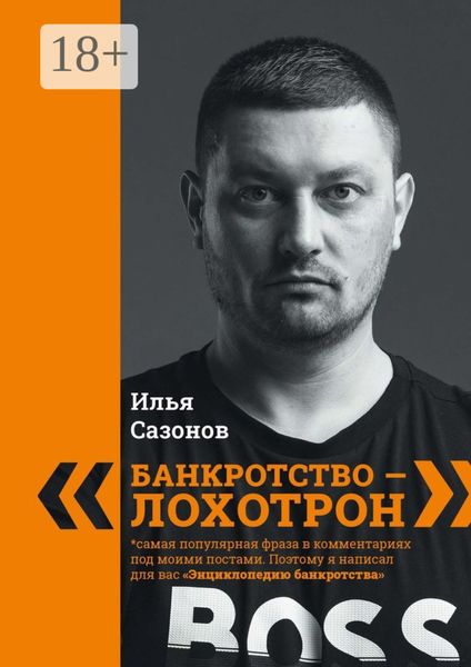 Обложка книги  ««Банкротство – лохотрон!». Энциклопедия банкротства»