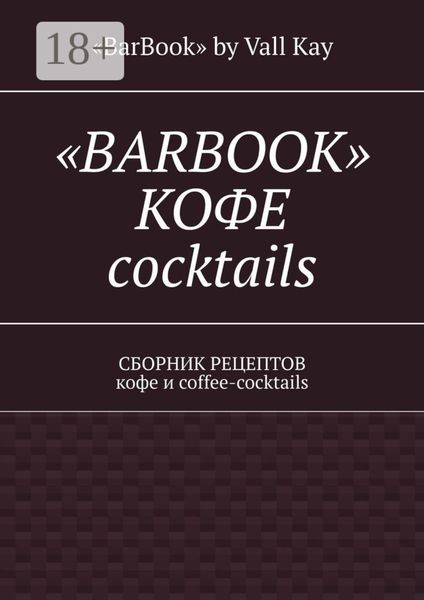 Обложка книги  ««Barbook»: кофе cocktails. Сборник рецептов кофе и coffee-cocktails»