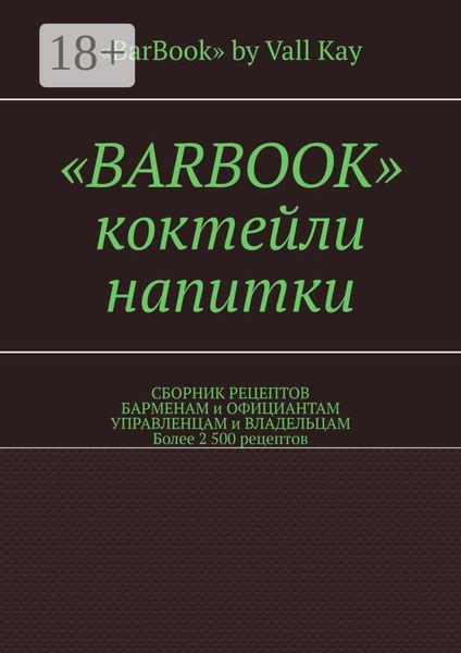 Обложка книги  ««Barbook». Коктейли, напитки. Сборник рецептов барменам и официантам, управленцам и владельцам. Более 2 500 рецептов»