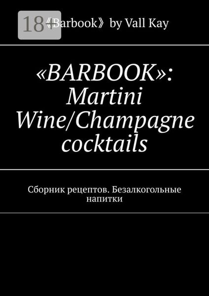 Обложка книги  ««Barbook»: Martini Wine/Champagne cocktails. Сборник рецептов. Безалкогольные напитки»