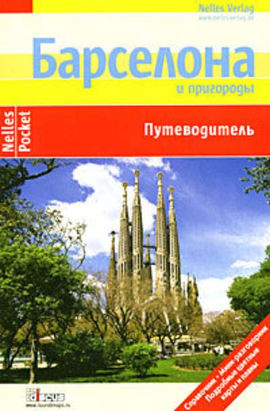Обложка книги  «Барселона. Путеводитель»