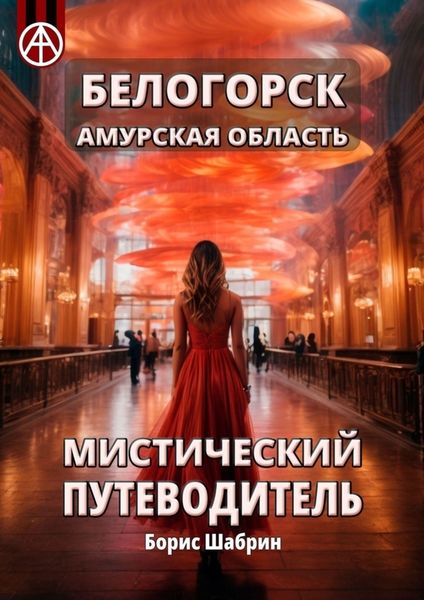 Обложка книги  «Белогорск Амурская область. Мистический путеводитель»